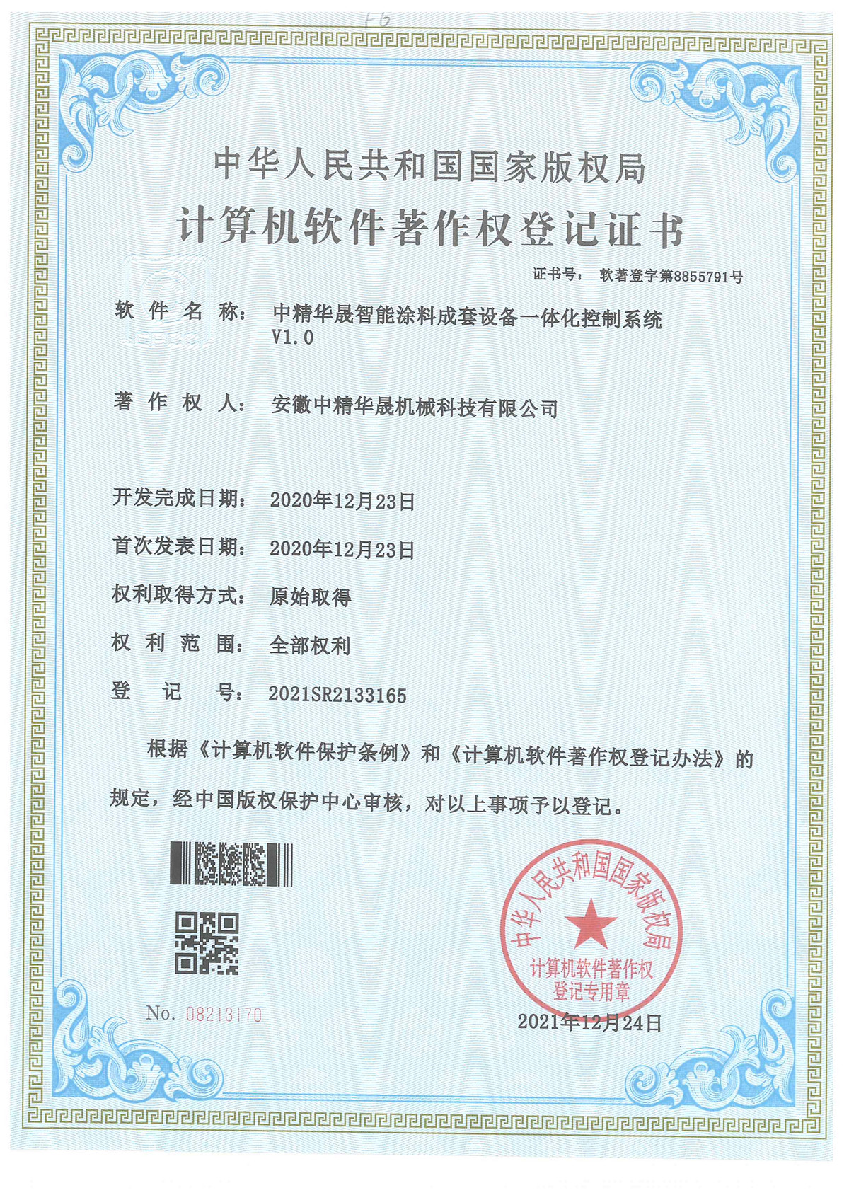 计算机软件著作权登记证书